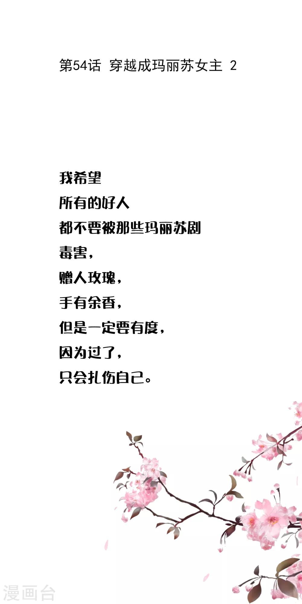 第54话 穿越成玛丽苏女主2-第54话