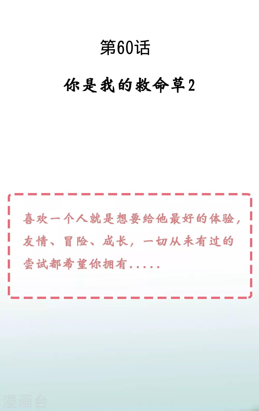 第60话 你是我的救命草2-第60话