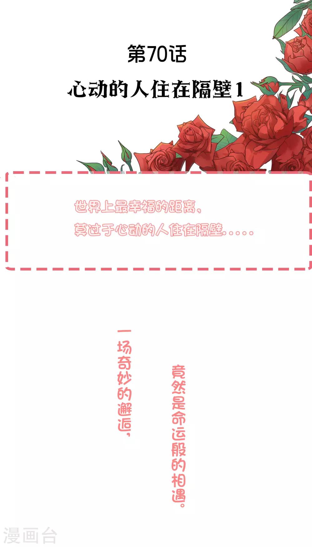 第70话 心动的人住在隔壁1-第70话