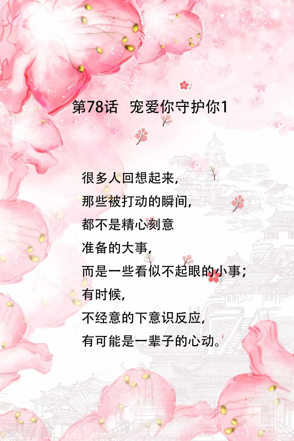 第78话 宠爱你守护你1-第78话