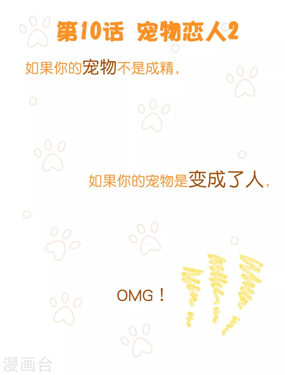 第10话 宠物恋人2(1/2)-第10话