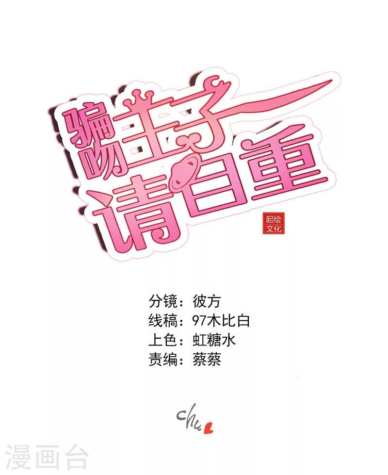 騙吻王子請自重 - 第41話 臭不要臉 - 1