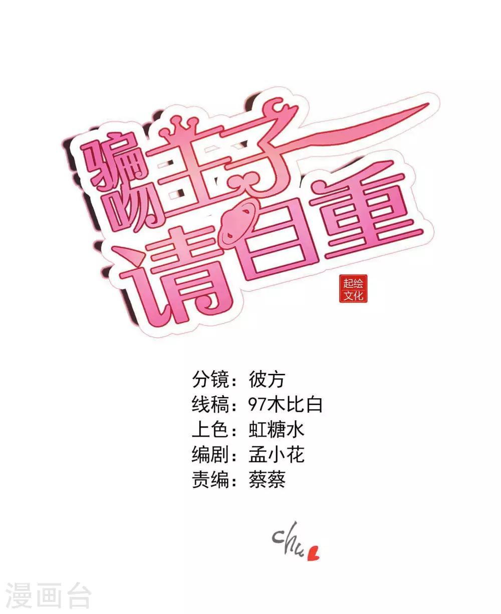 騙吻王子請自重 - 第53話 不能觸碰的戀人 - 1