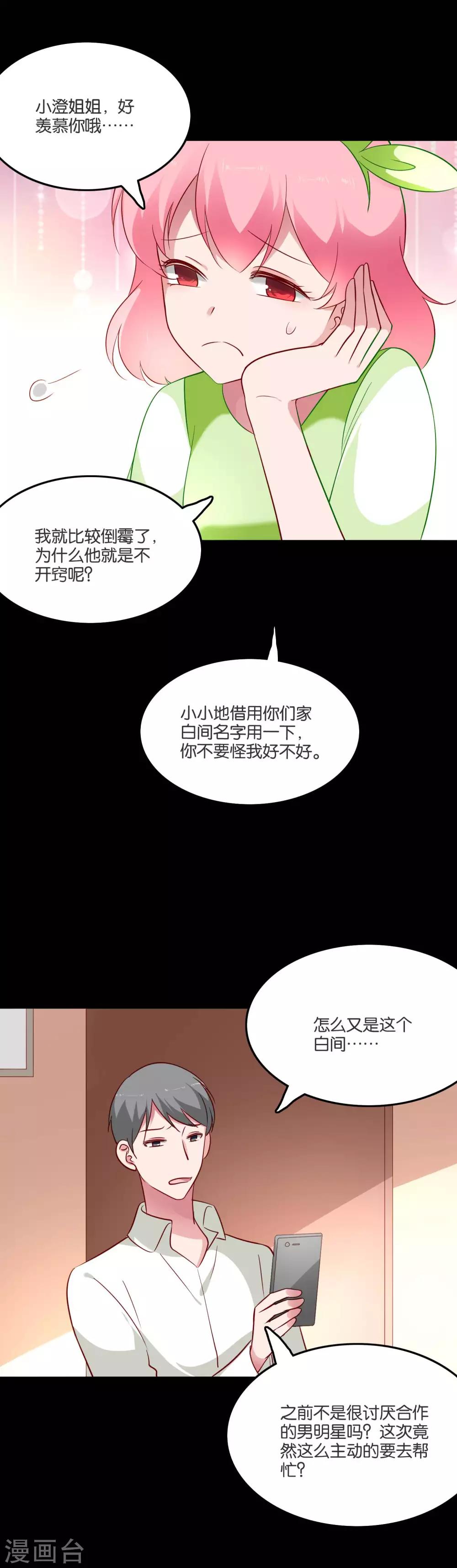 騙吻王子請自重 - 第55話 白間別想搶我女朋友 - 2