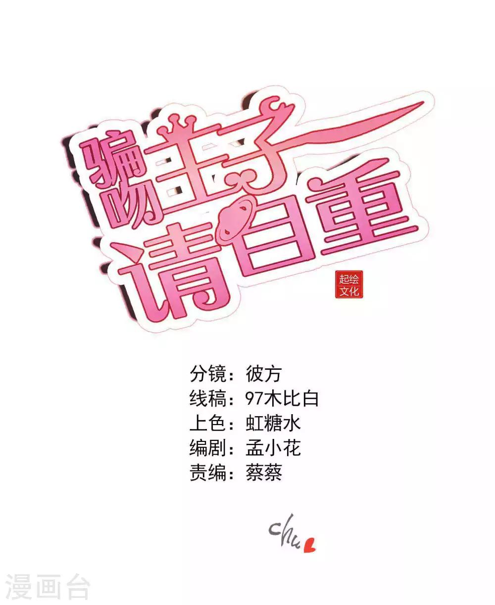 騙吻王子請自重 - 第64話 報酬就是讓我親一下 - 1