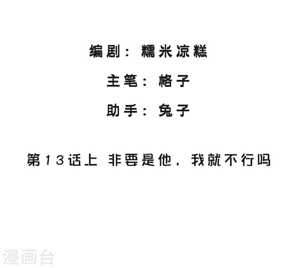 第13话1 非要是他，我就不行吗-第14话