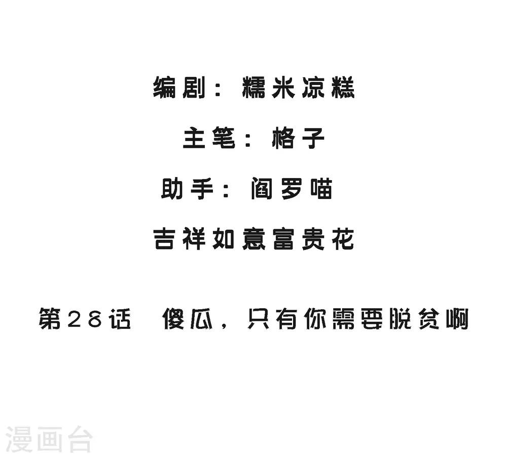 第28话 傻瓜，只有你需要脱贫啊-第32话