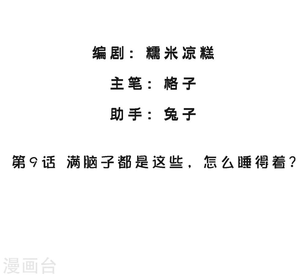 第9话 满脑子都是这些，怎么睡得着？-第10话