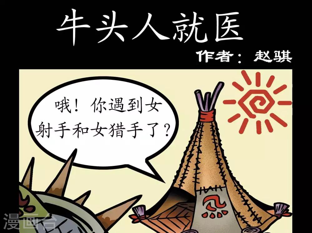 第64话  牛头人就医-第64话