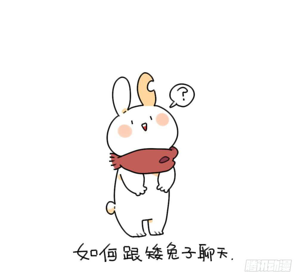 32、如何跟矮兔子聊天~ ​-第32话
