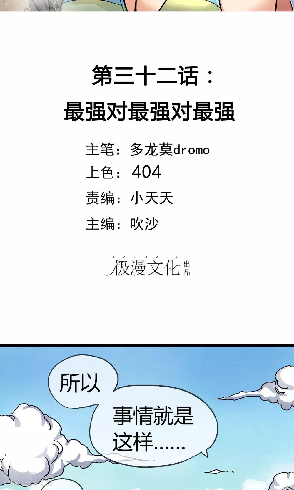 第32话 最强对最强对最强-第32话