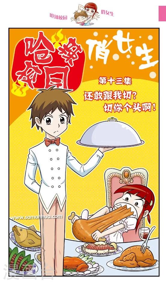 第13话 还敢跟我切？切你个头啊！-第14话