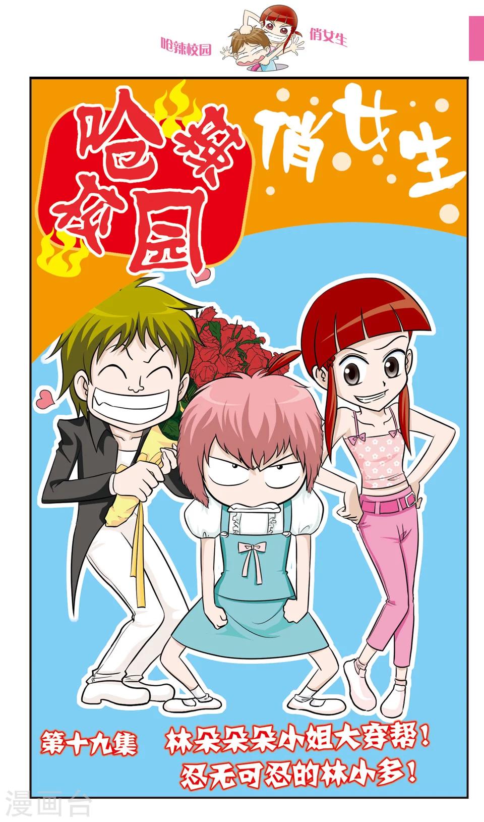 第19话 林朵朵朵小姐大穿帮！忍无可忍的林小多！-第20话