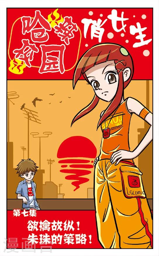 第7话 欲擒故纵!朱珠的策略！-第8话