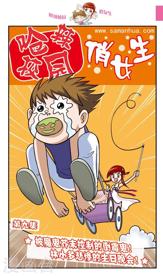 第9话 被魔鬼芥末控制的倒霉鬼！林小多悲惨的生日晚会！-第10话