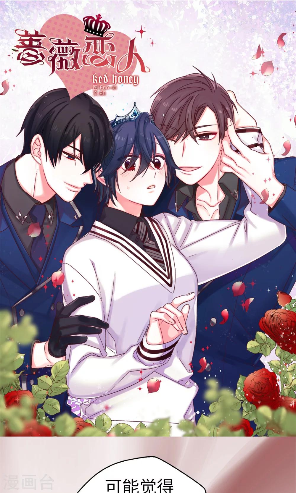 薔薇戀人 - 第37話 我一個人的“女王” - 1