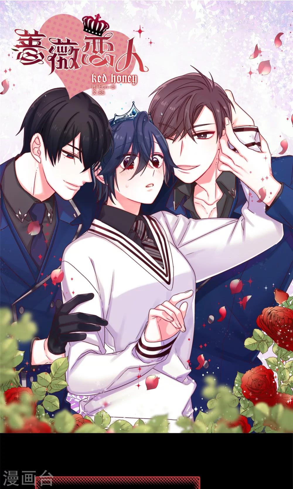 薔薇戀人 - 第5話 可口的味道 - 1