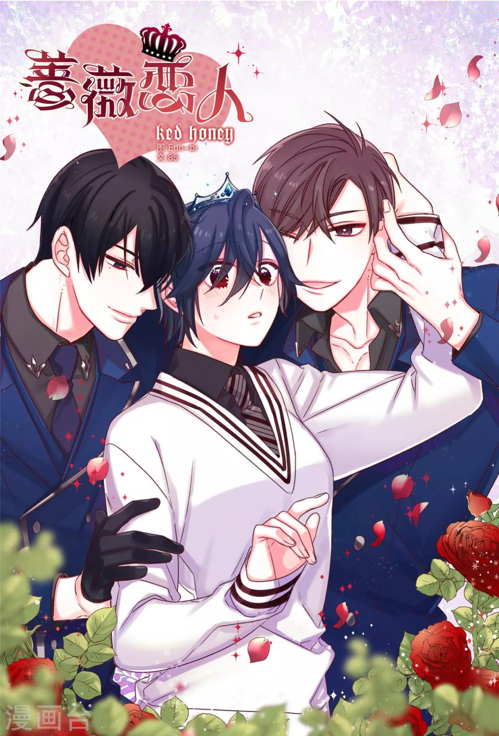 薔薇戀人 - 第59話 一切的開端 - 1