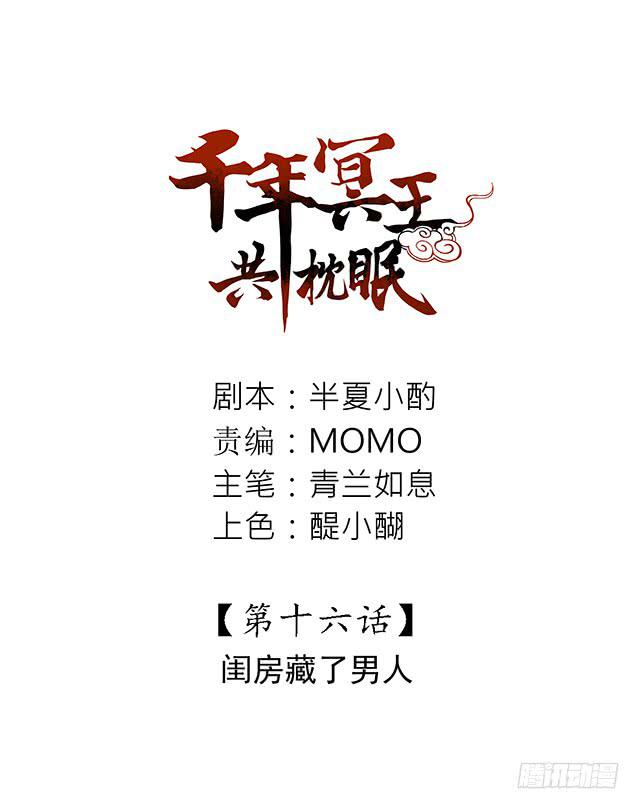 闺房藏了男人-第16话