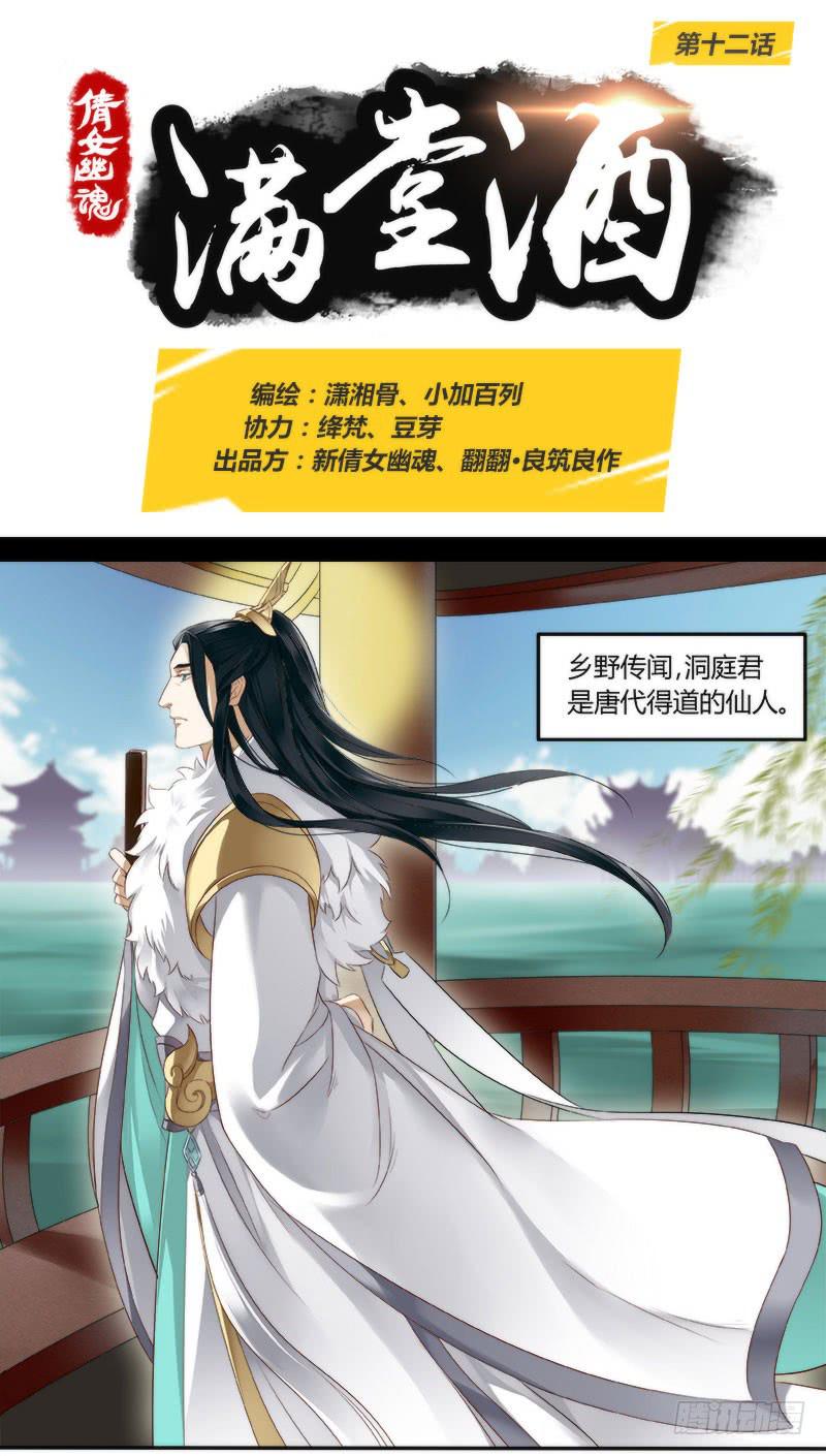 倩女幽魂之滿堂酒 - 第十二話 - 1