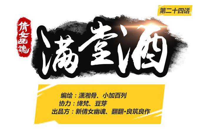倩女幽魂之滿堂酒 - 第二十四話 - 1