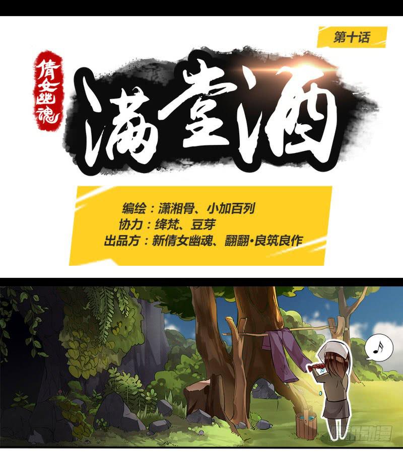 倩女幽魂之滿堂酒 - 第十話 - 1