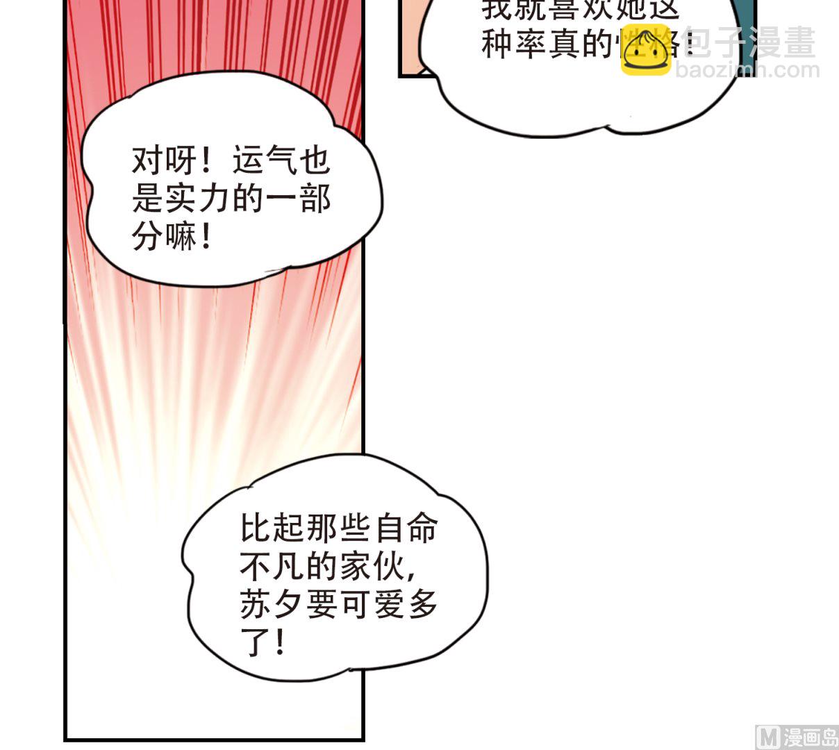 奇怪的苏夕 - 第258话 - 5