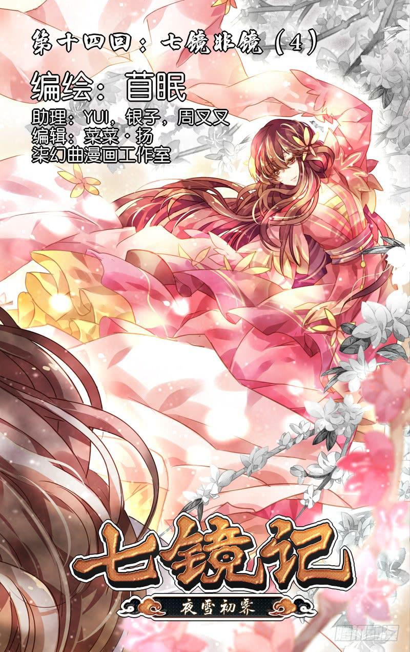 第十四回&middot;七镜非镜（4）-第14话