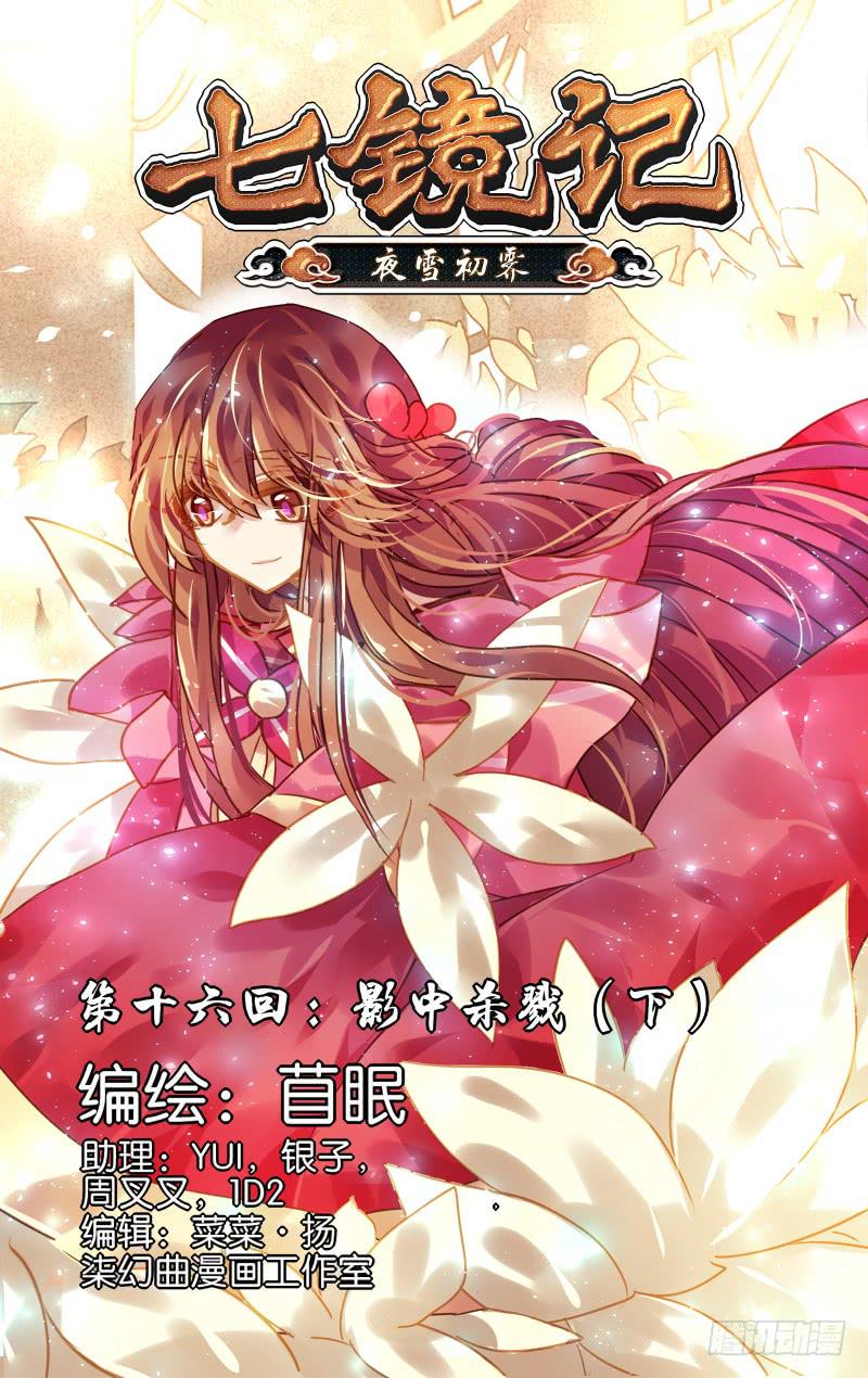 第十六回&middot;影中杀戮（下）-第16话