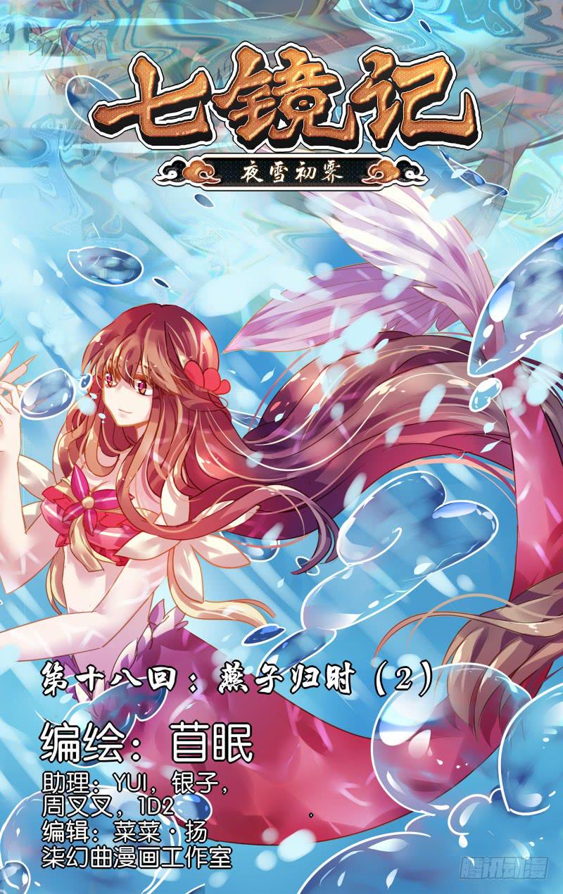 第十八回&middot;燕子归时（2）-第18话