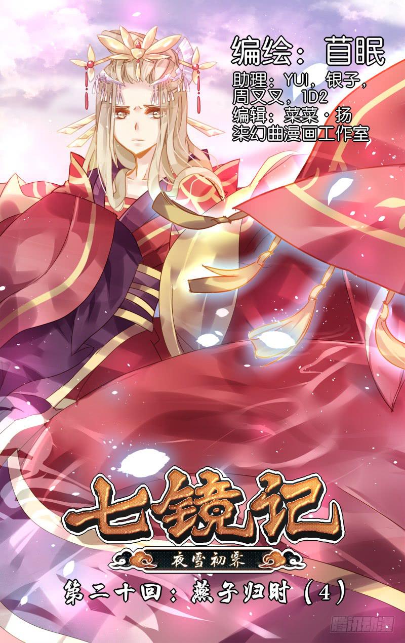 第二十回：燕子归时（4）-第20话