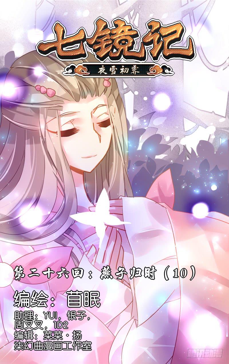 第二十六回&middot;燕子归时（10）-第26话