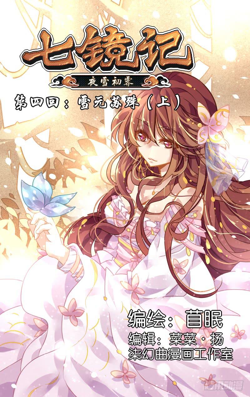 第四回&middot;雪元苏殊（上）-第4话