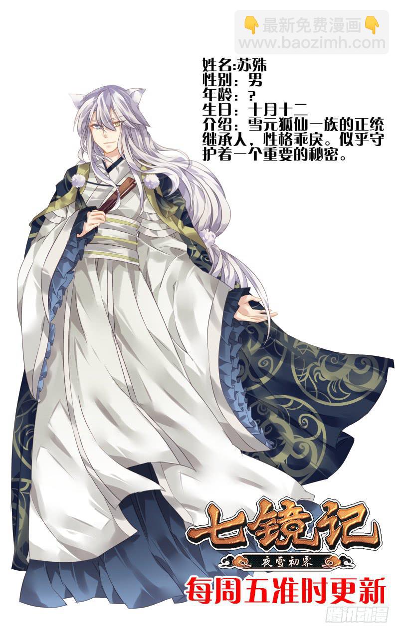 第四回&middot;雪元苏殊（上）-第4话