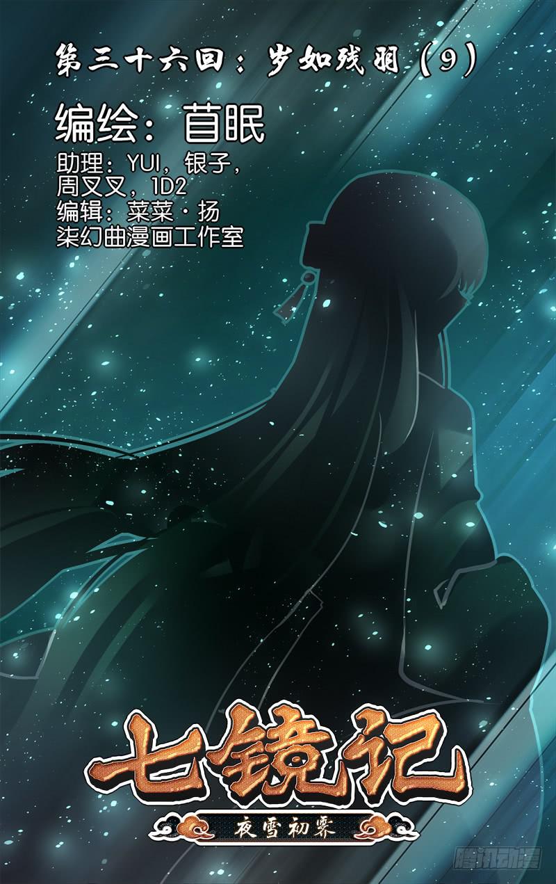 第三十六回&middot;岁如残羽（9）-第36话