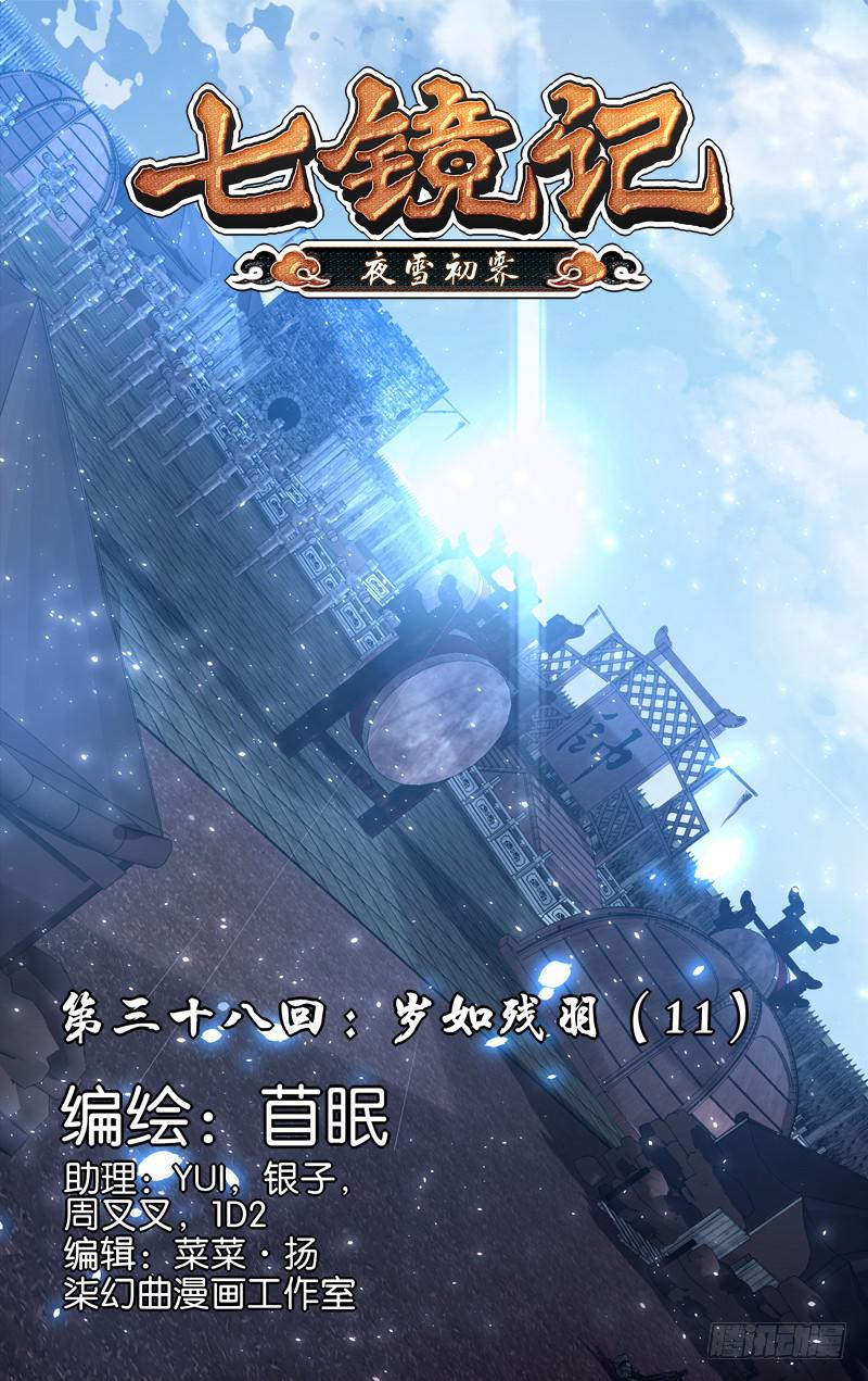 第三十八回&middot;岁如残羽（11）-第38话