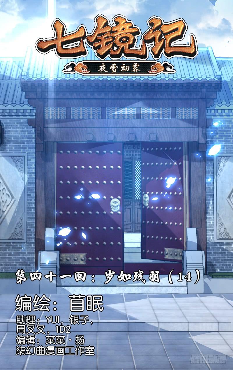 第四十一回&middot;岁如残羽（14）-第42话