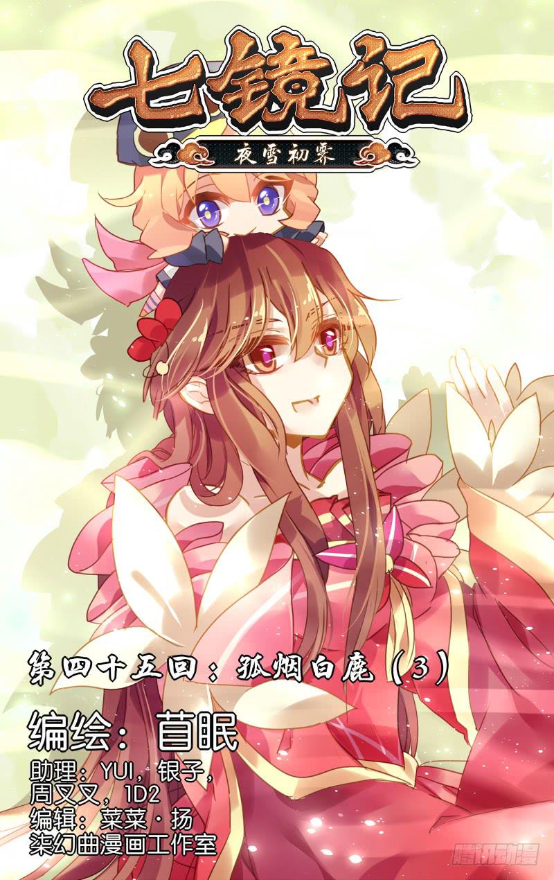 第四十五回&middot;孤烟白鹿（3）-第46话