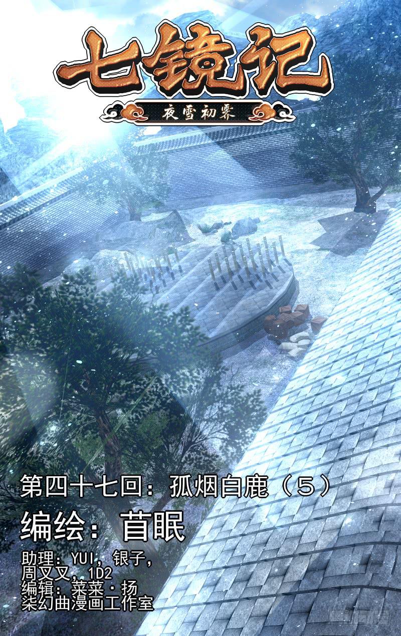 第四十七回&middot;孤烟白鹿（5）-第48话