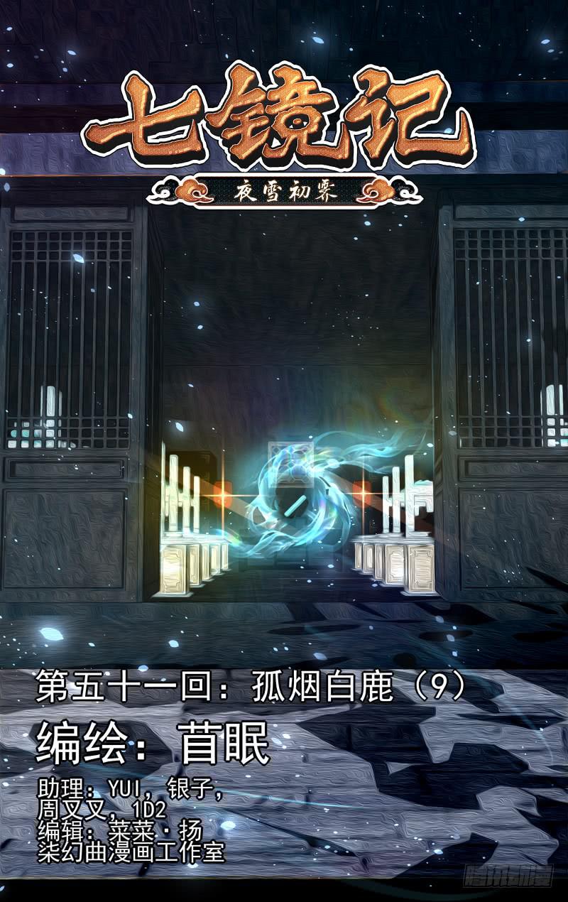 第五十一回&middot;孤烟白鹿（9）-第52话