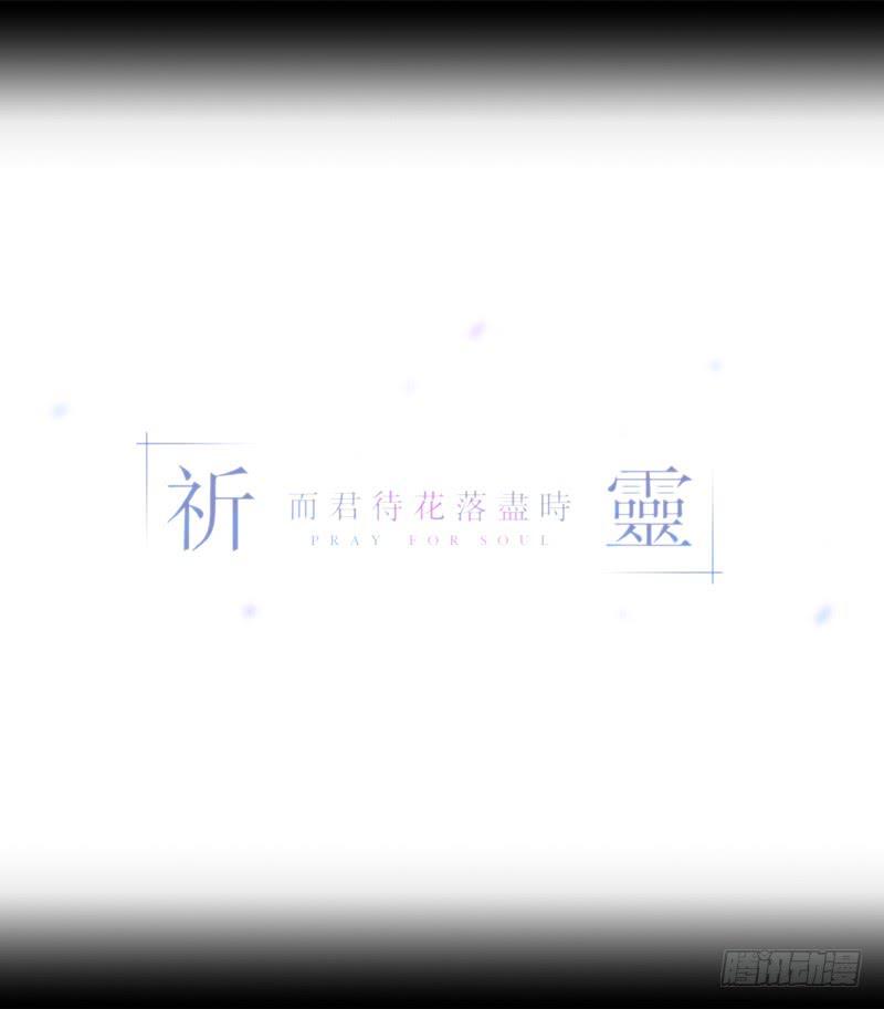 祈靈 - &quot;閻&quot;雪綺/14 - 3