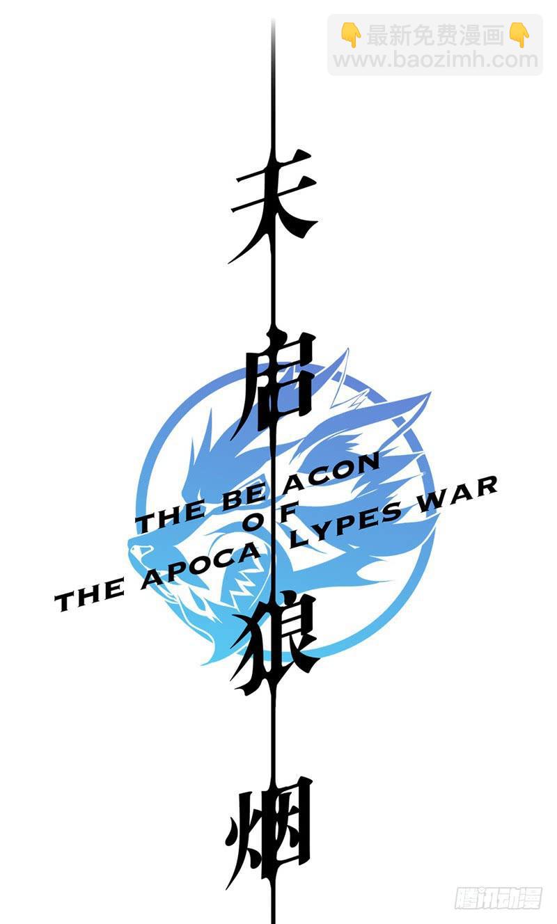 新作预告-天启狼烟-第150话