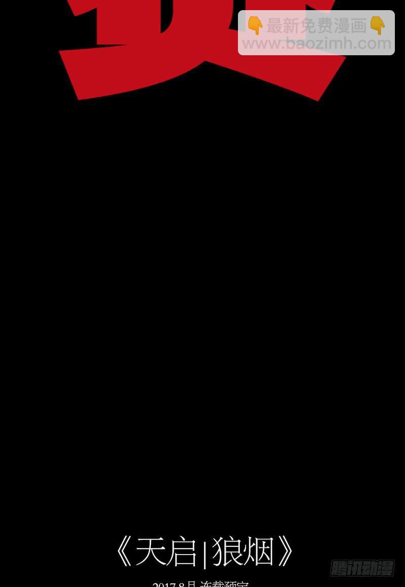 新作预告-天启狼烟-第150话