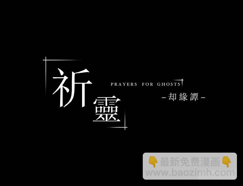 032-却缘谭18-第32话