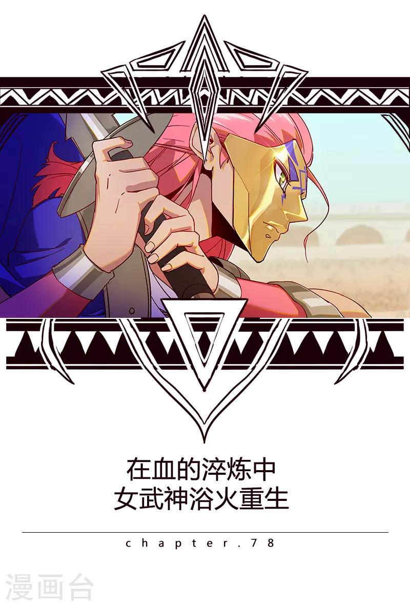 第78话 女武神诞生1-第112话