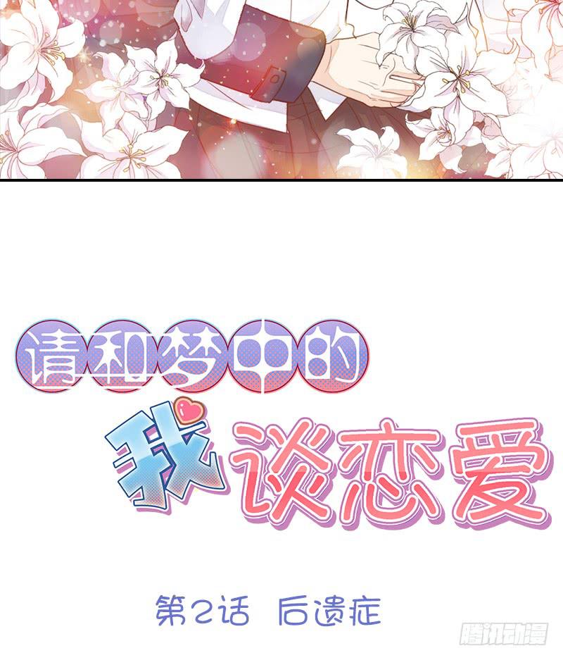 請和夢中的我談戀愛 - 第2話 後遺症 - 1