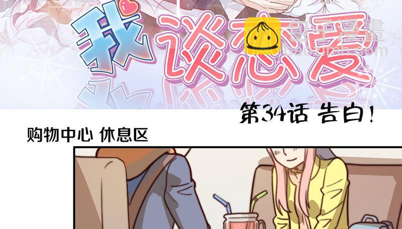 第34话 告白！(1/2)-第34话