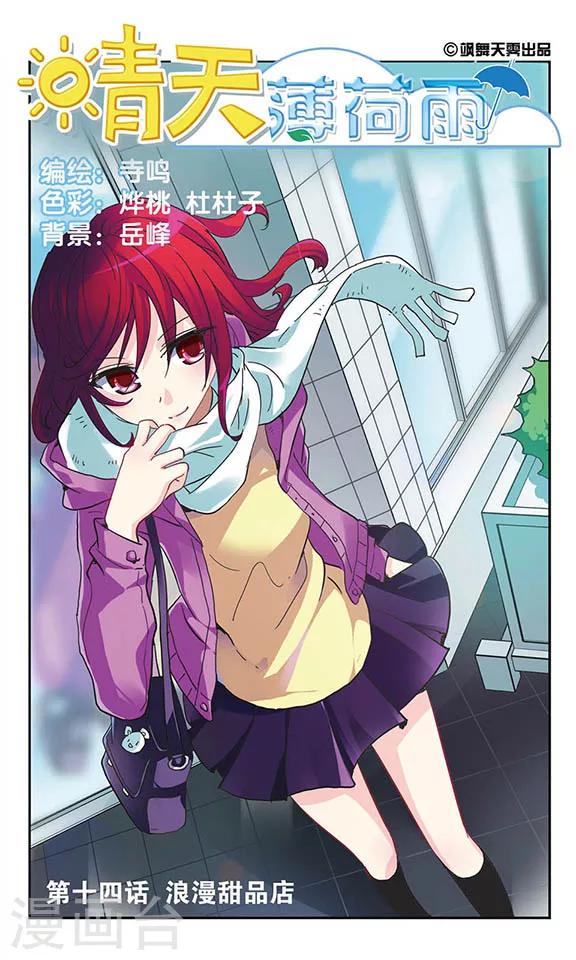 第14话 浪漫甜品店-第14话