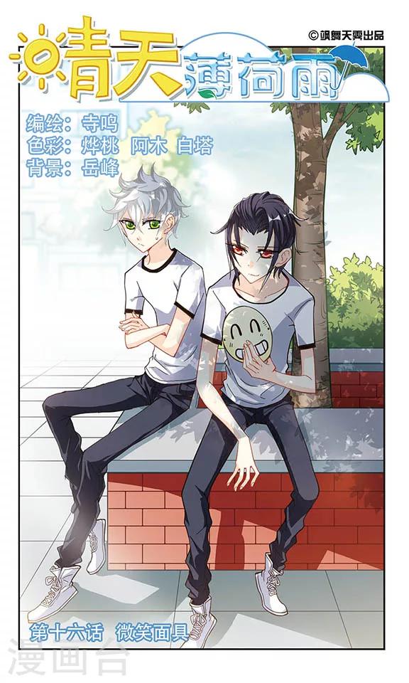 第16话 微笑面具-第16话