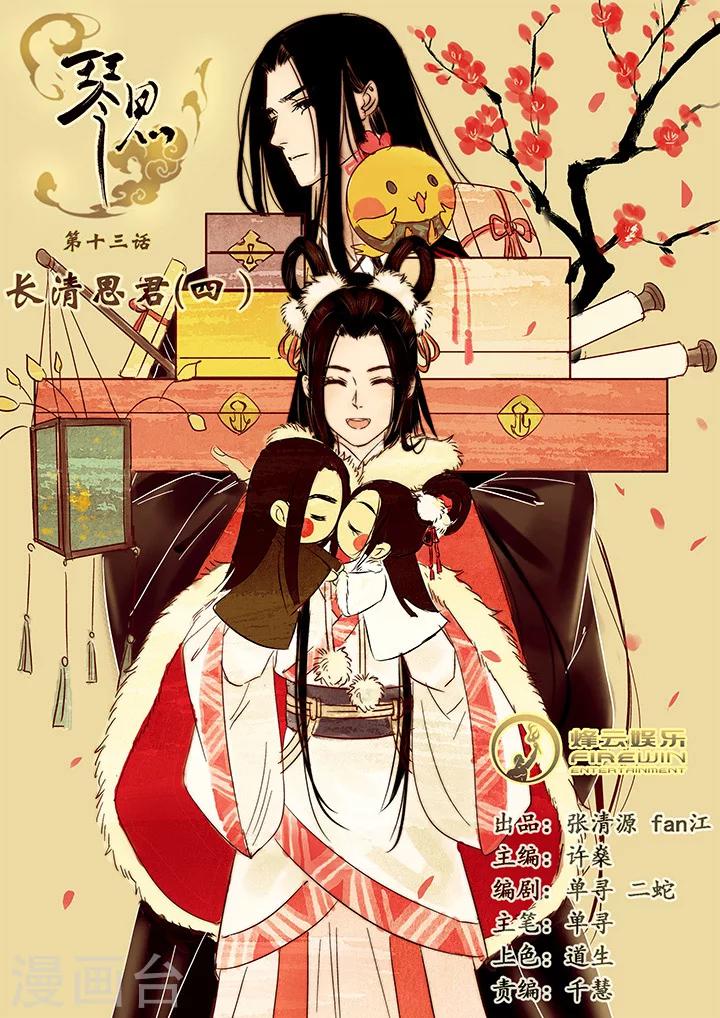 第13话 长清思君4-第18话